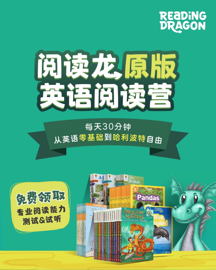 阅读龙原版英语阅读营头图